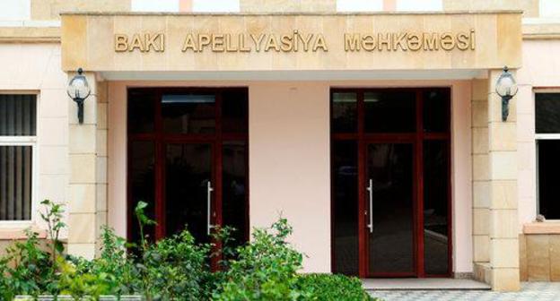 Бакинский апелляционный суд (БАС). Фото https://courts.gov.az/ru/bakuappeal